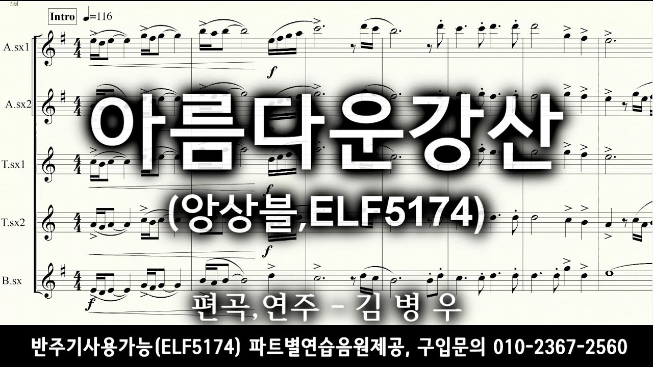 아름다운강산-색소폰앙상블(편곡,연주 김병우)