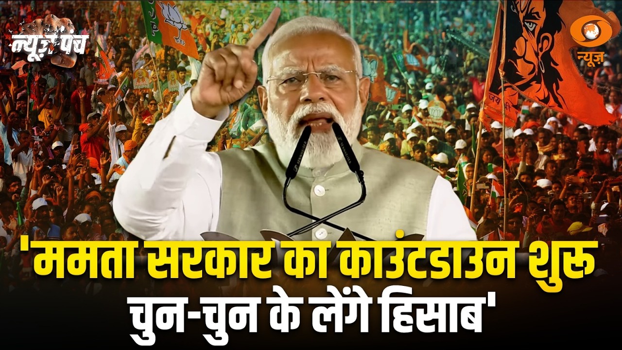 Kolkata में गरजे PM Modi, TMC पर भ्र्ष्टाचार और हिंसा को लेकर साधा निशाना