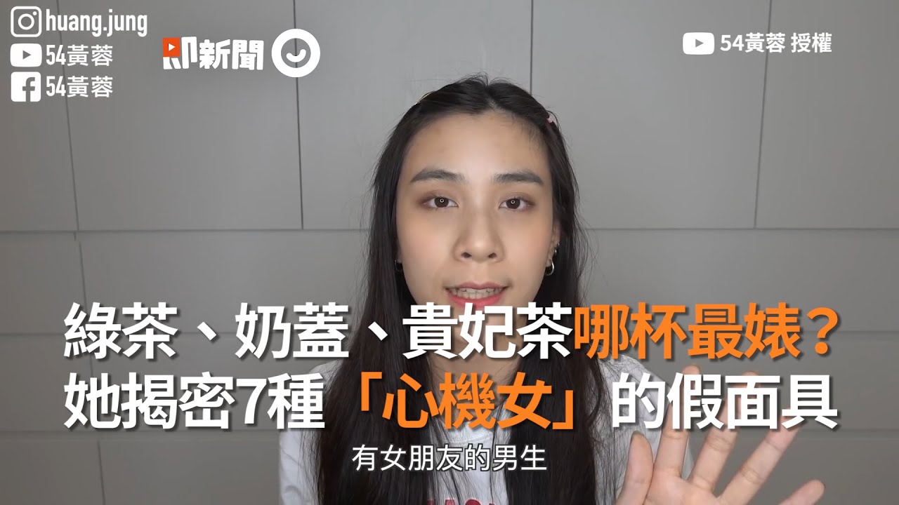 綠茶、奶蓋、貴妃茶哪杯最婊？ 她揭7種「心機女」假面具｜感情
