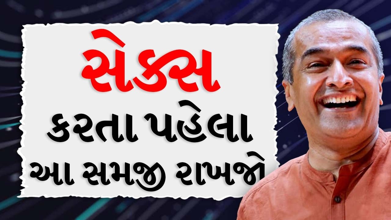 સેક્સ કરતા પહેલા આ સમજી રાખજો BY Sanjay Raval | Best MotivationalSpeech 2026