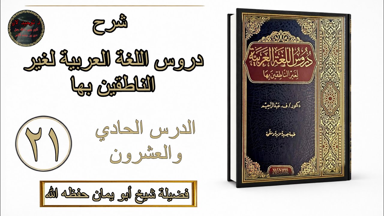 دروس اللغة العربية لغير الناطقين بها | پښتو | الدرس 21