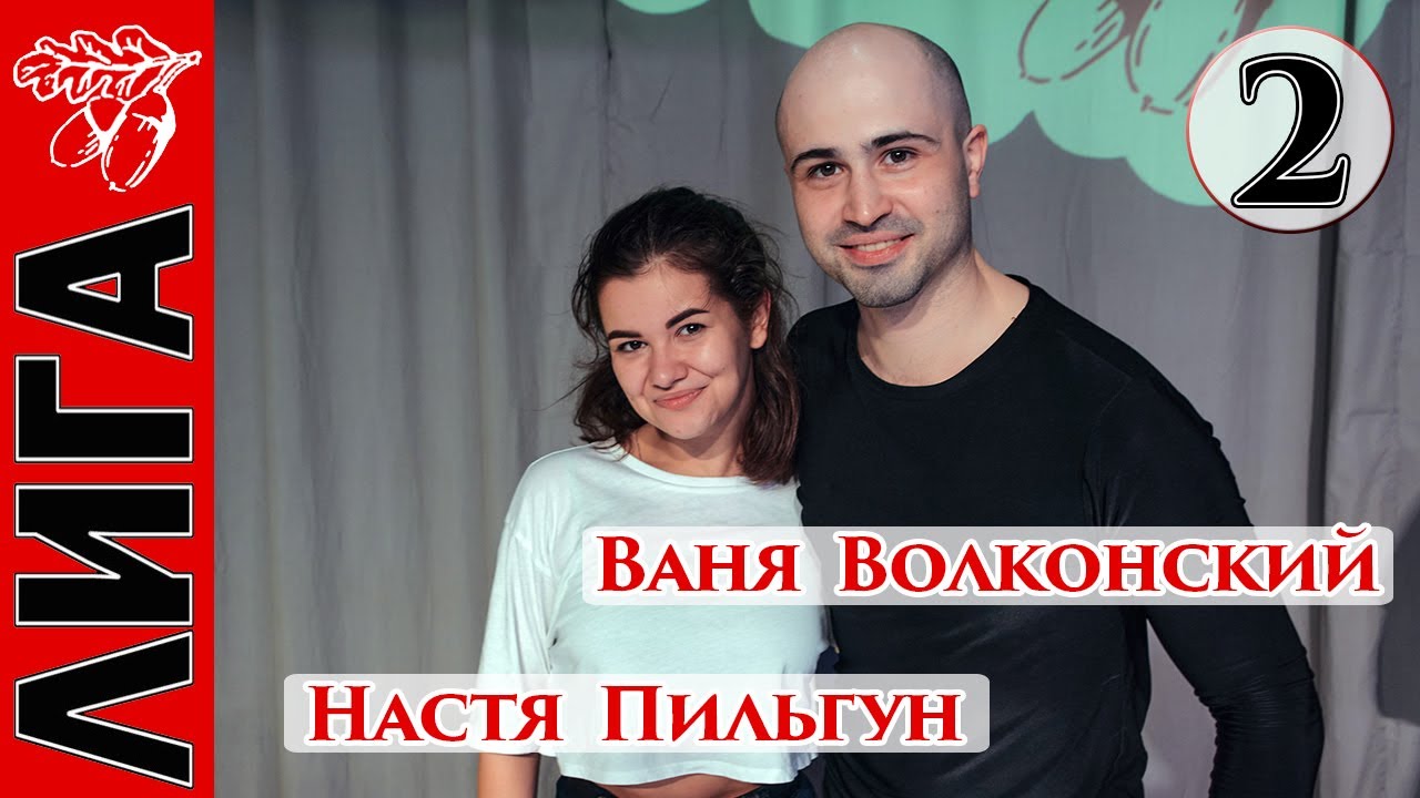 Лига Дубровки 10.11.22 Ваня Волконский — Настя Пильгун