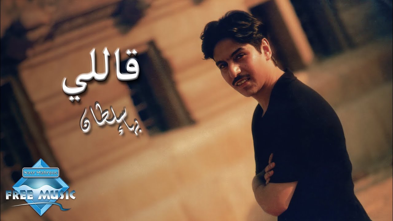 Bahaa Sultan - Aally | بهاء سلطان - قاللي