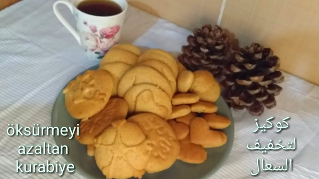 Öksürmeyi Azaltmak İçin Kurabiye Tarifi  طريقة كوكيز لتخفيف السعال