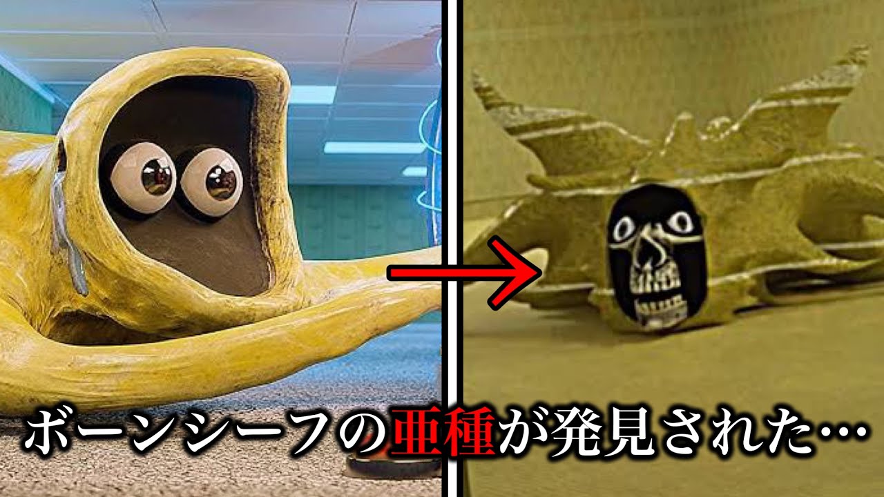 【悲報】バックルームのゆるキャラボーンシーフの亜種がキモすぎると話題に&hellip;【エンティティ図鑑】
