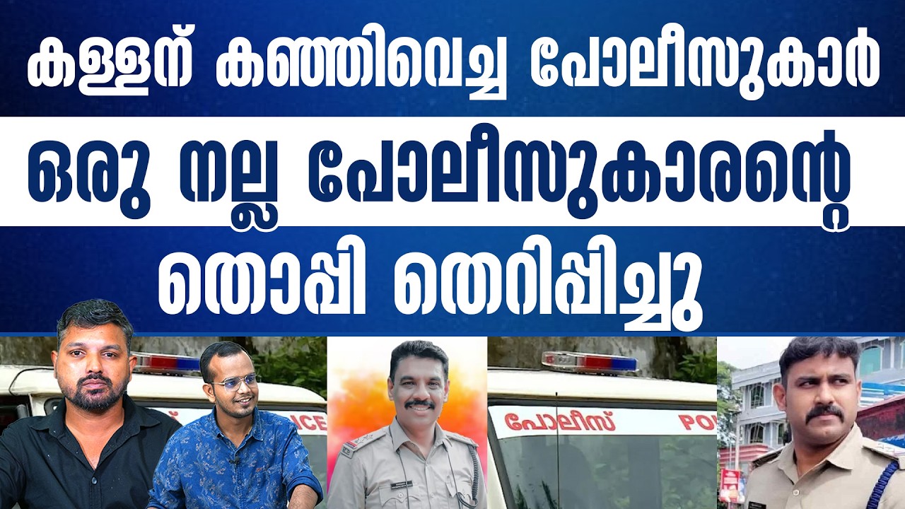 പിന്നിൽ നിന്ന് കുത്തിയ പോലീസ് സുഹൃത്തുക്കൾ വൈറൽ എസ് ഐയും ആരോപണവിധേയൻ..