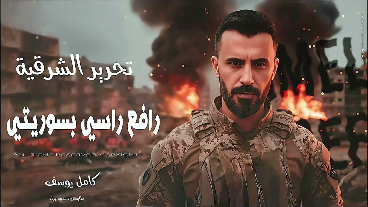 تحرير الجزيرة - سوريا كلها خضرا - يخسى الرايد تقسيم ورايد حكم فيدرالي #دبكات مطلوبة كامل يوسف 