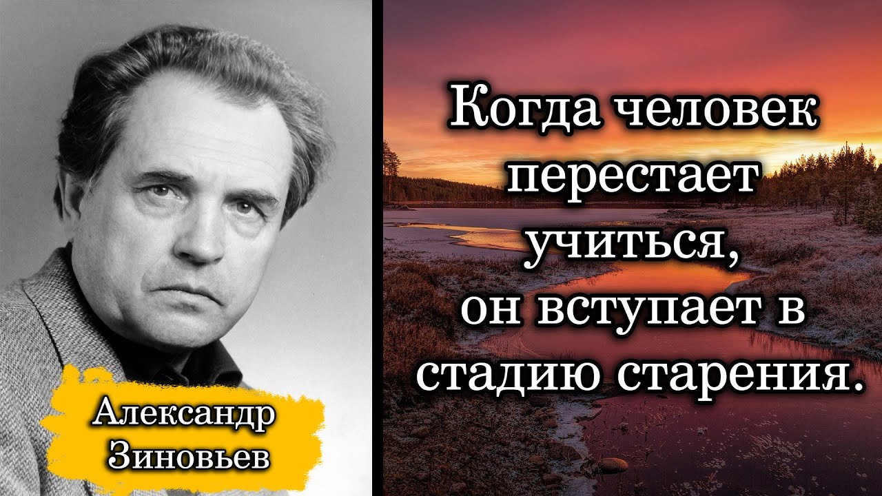Александр Зиновьев. Когда человек перестает учиться, он вступает в стадию старения.