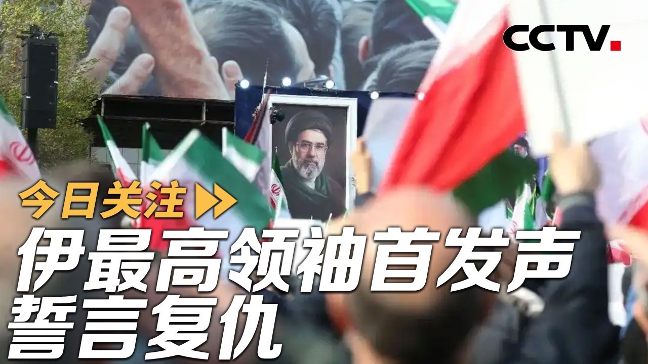 中东战事 伊最高领袖首发声誓言复仇 美航母起火加油机坠毁 20260313 | CCTV中文《今日关注》