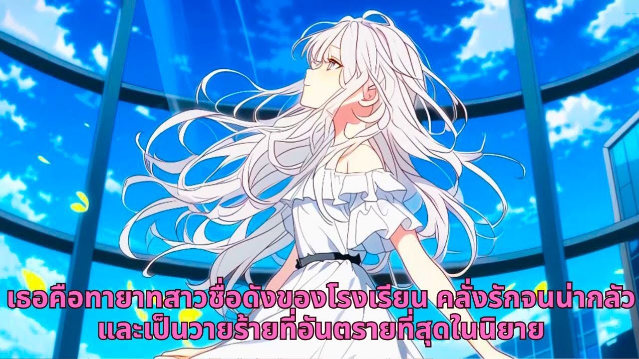 เธอคือทายาทสาวชื่อดังของโรงเรียน คลั่งรักจนน่ากลัว และเป็นวายร้ายที่อันตรายที่สุดในนิยาย