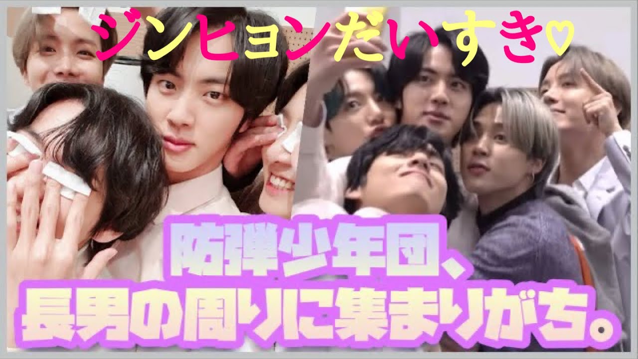 【BTS JIN】ジンヒョン大好き！！弟たちとのわちゃわちゃシーン集💜
