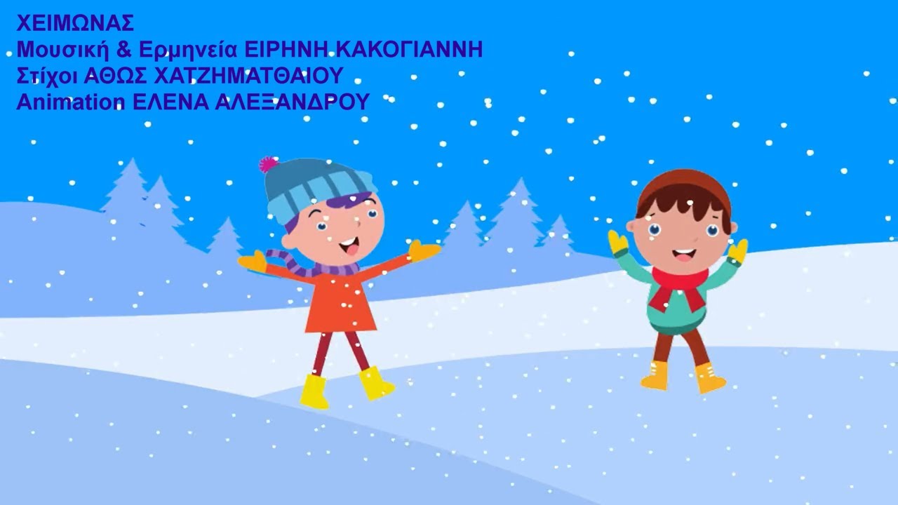 ΧΕΙΜΩΝΑΣ Ειρ. Κακογιάννη / Άθως Χατζηματθαίου/ Έλενα Αλεξάνδρου
