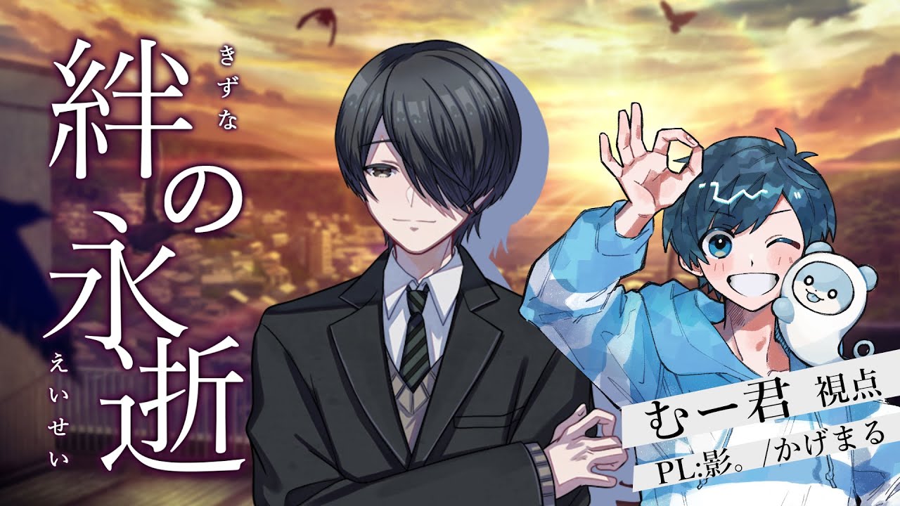 【マーダーミステリー】絆の永逝【影。/かげまる：むー君視点】#0722絆の永逝