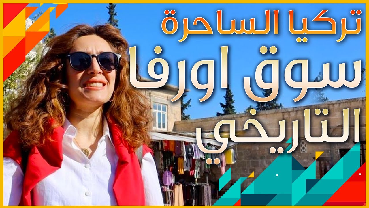اجمل اسواق تركيا - سوق اورفا التاريخي في جنوب تركيا الساحر