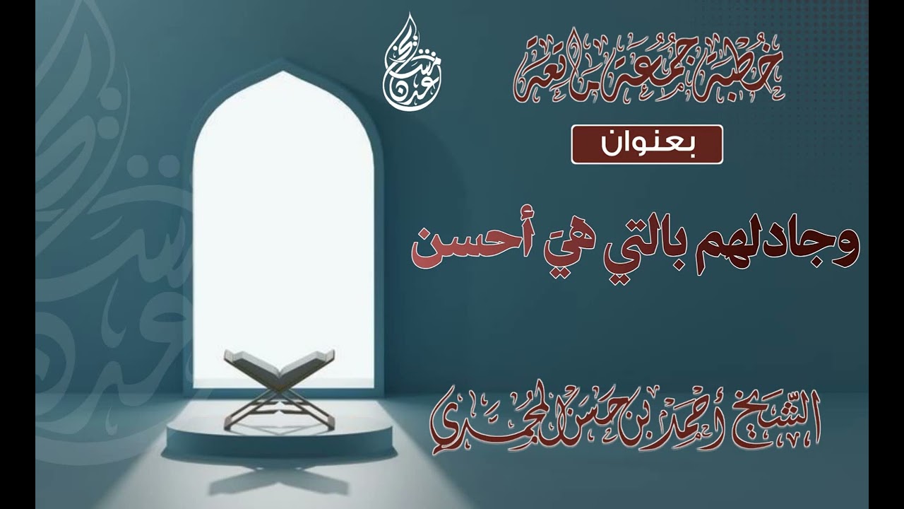 خطبة بعنوان : وجادلهم بالتي هيَ أحسن | الشيخ أحمد بن حسن المحمدي