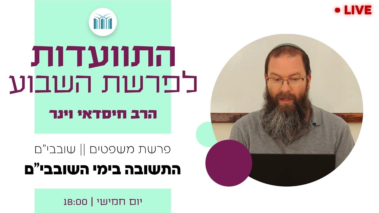 התוועדות לפרשת השבוע || פרשת משפטים: התשובה בימי השובבים - חלק ג'