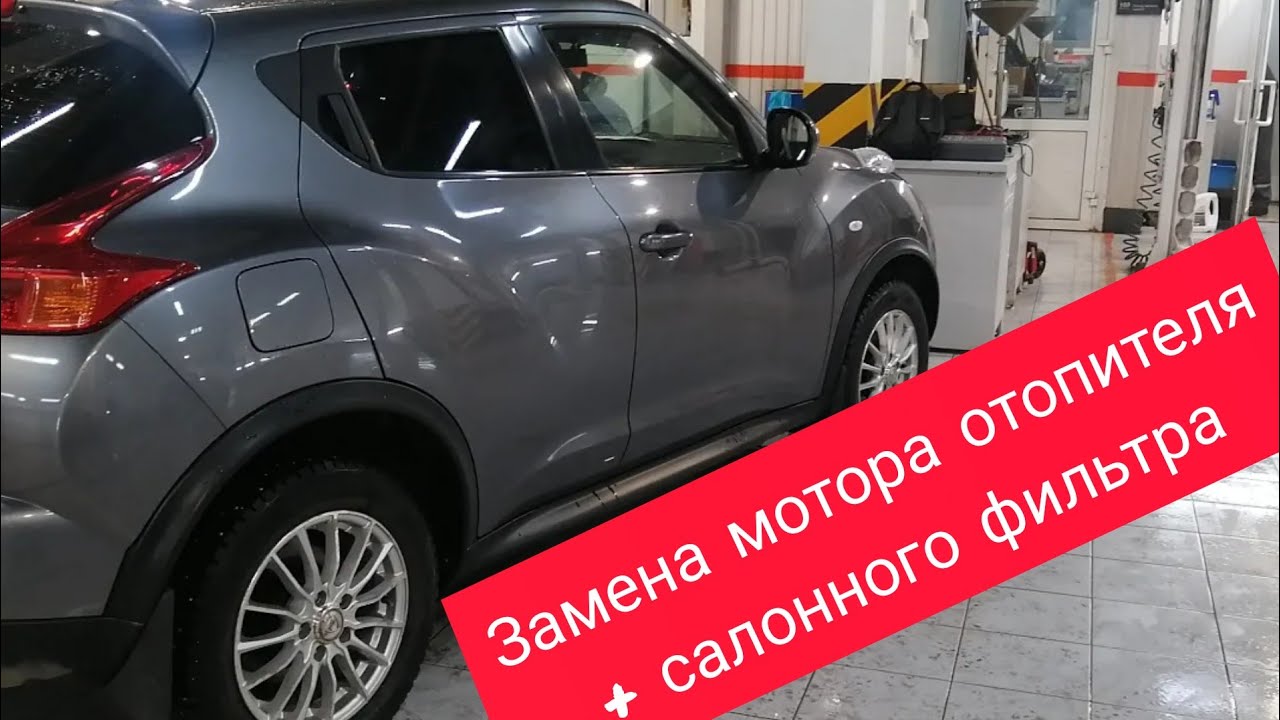 Nissan Juke замена мотора отопителя и салонного фильтра.