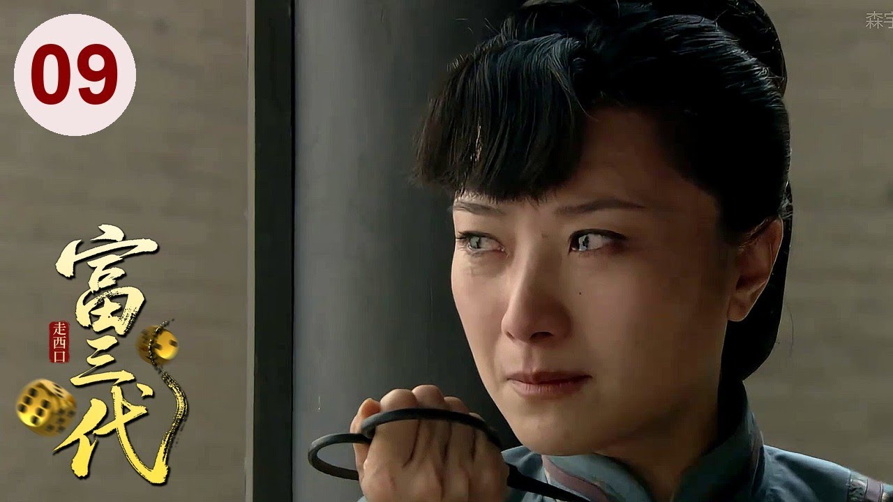 【超好看民国剧】走西口 09 | 富三代地主#侯天来 遭人做局，一场赌注输光祖上家产，靠吃野草苟活，结果遇到贵人东山再起！