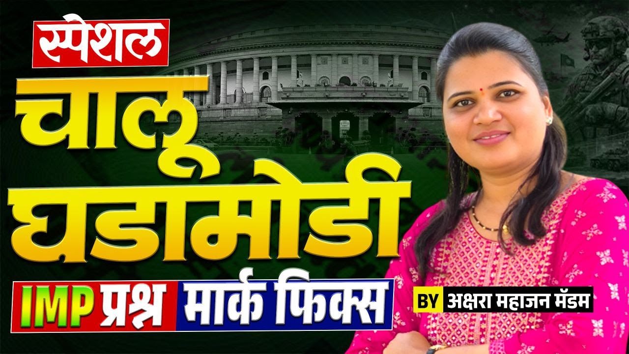 #policebharti  चालू घडामोडी - पोलीस भरती | IMP प्रश्न | Fix मार्क्स |#currentaffairsinmarathi