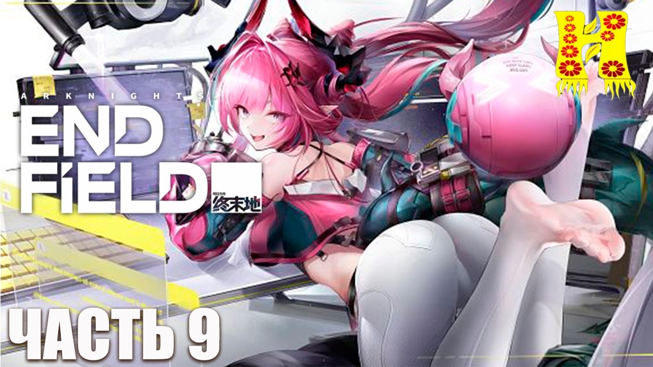 Arknights Endfield - Прохождение №9