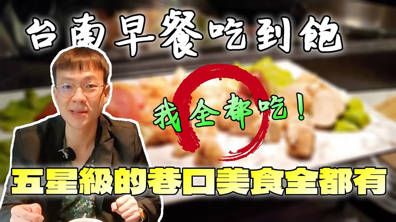 桂田酒店住宿送的自助餐吃到飽！一早免費吃世界級料理，吃一餐抵三餐｜台南美食｜阿力海自助百匯｜飯店住宿｜觀光旅行｜在地料理｜現點現做｜一人友善店｜大食い bigeater｜大胃王養成中