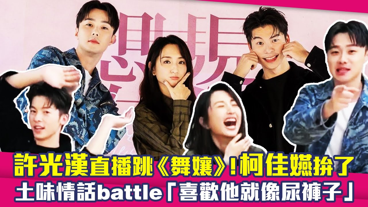 許光漢直播跳《舞孃》！柯佳嬿拚了　土味情話battle「喜歡他就像尿褲子」 ｜  想見你電影