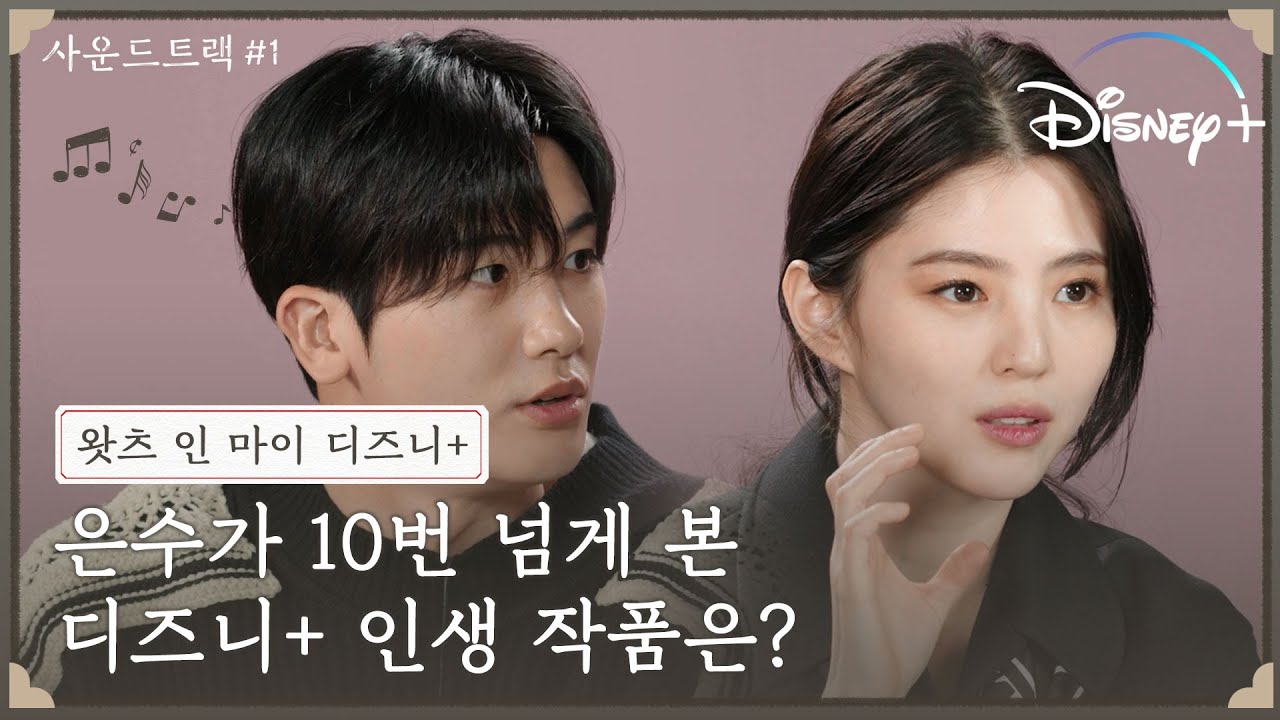[사운드트랙 #1] 10번 넘게 봤다고?!😮 댕냥커플의 최애작💞 │왓츠인 MY 디즈니+│디즈니+