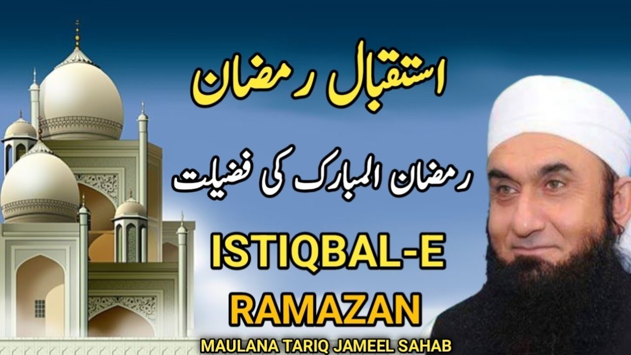 Istiqbal-e-Ramzan || استقبالِ رمضان || Welcome Ramadan || Bayan || By. Dr israr Ahmed Sahab ||