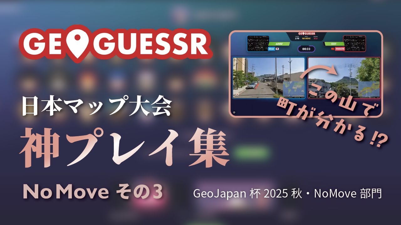 【神プレイ集NoMoveその3】山を見れば町が分かる！？GeoGuessr日本マップ【ジオゲッサー】