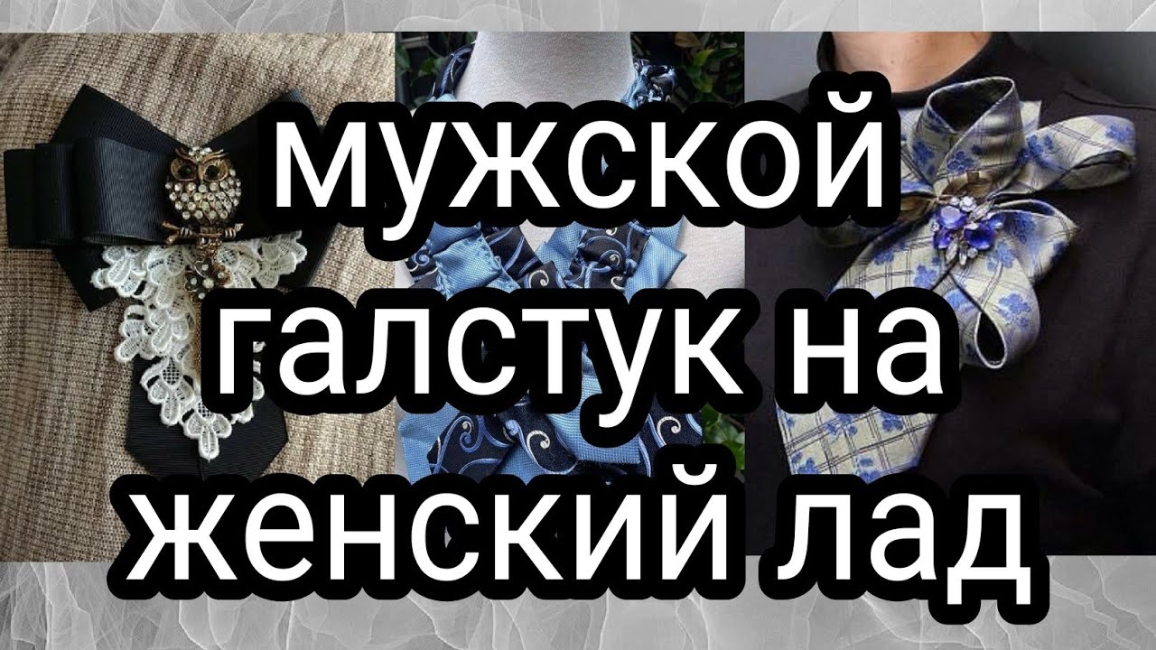 Креативные украшения из мужских галстуков. Галстук любимого в дело Идеи для вдохновения и творчества