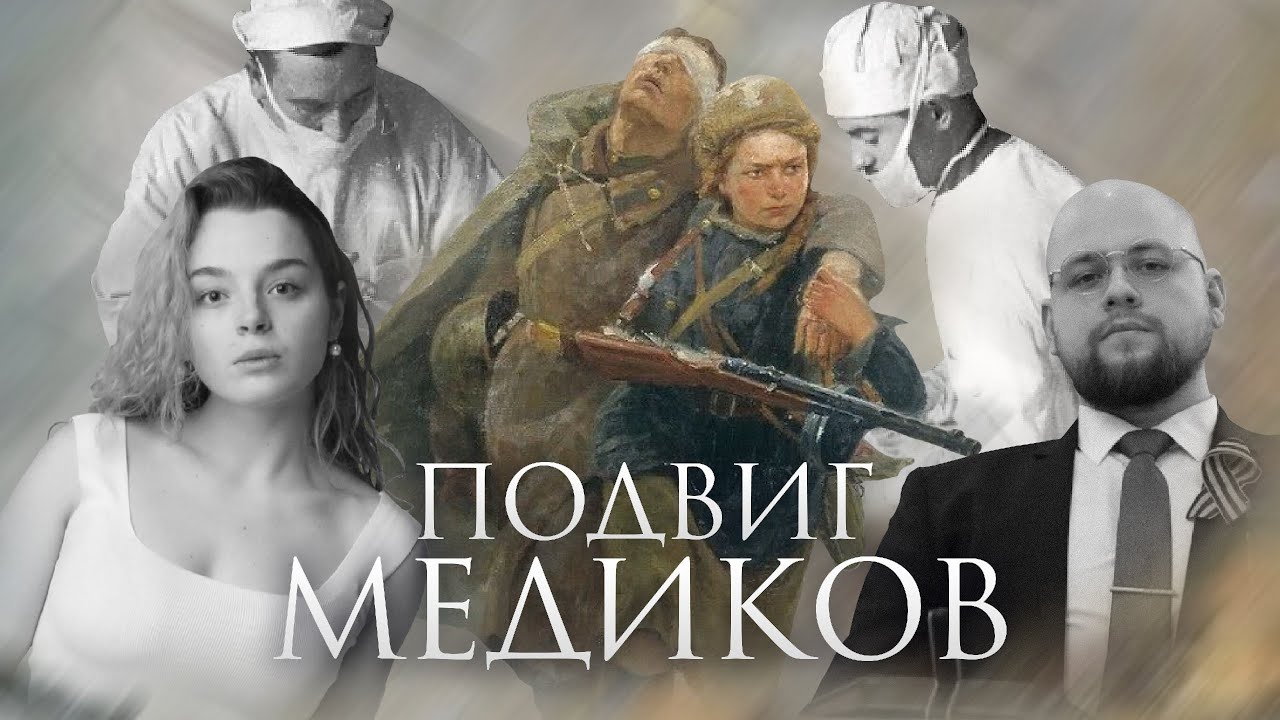 Медики в годы Великой Отечественной. Как развивалась военная медицина с 1812 до 1945?