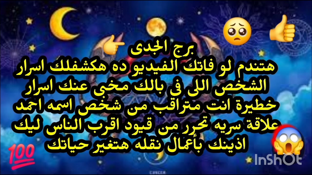 برج الجدى 😲👈هتندم لو فاتك الفيديو ده هكشفلك اسرار الشخص اللى فى بالك مخبى عنك اسرار خطيرة 