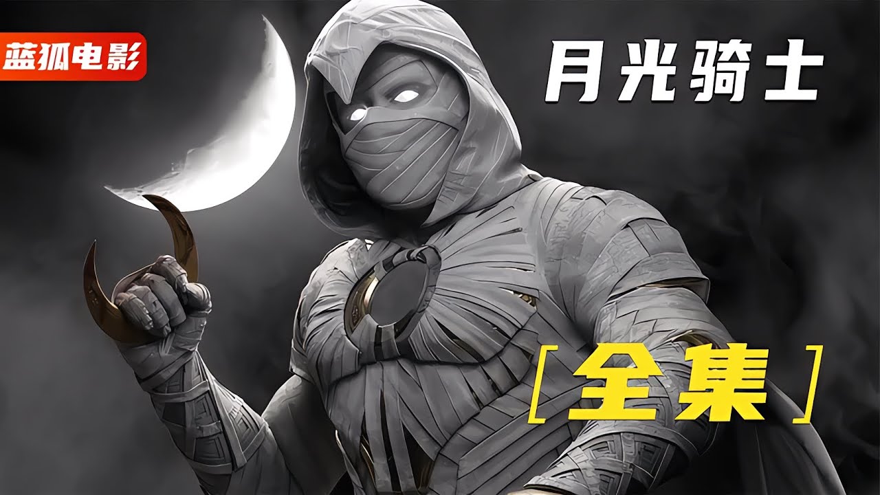 一口氣看完《月光騎士》全集，漫威暗黑系英雄之一，簡直不要太帥 #漫威 #電影解說 #復仇者聯盟 #超級英雄 #漫威電影