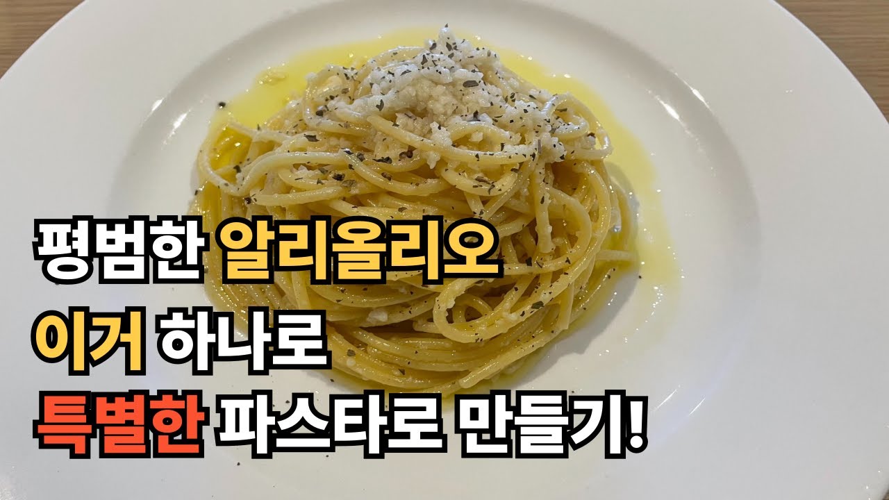 평범한 알리올리오 이거 하나면 더 맛있게먹는 초간단 레시피