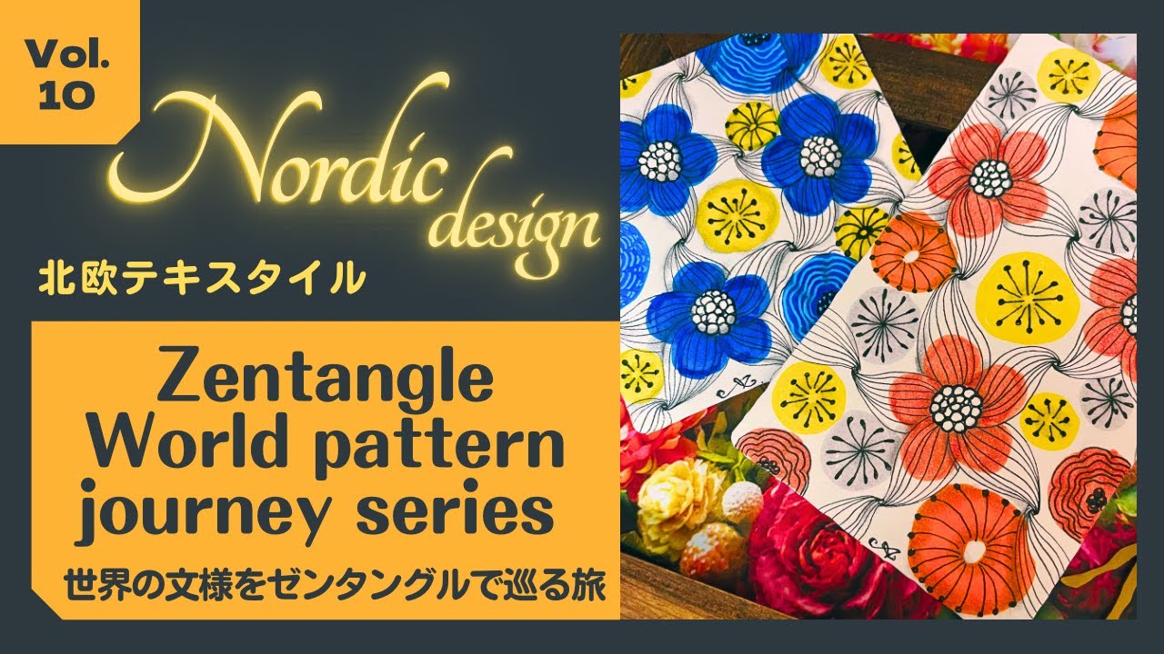 Nordic design “Zentangle World pattern journey vol.10” 「北欧テキスタイルデザイン」 世界の文様をゼンタングルで巡る旅 vol.10