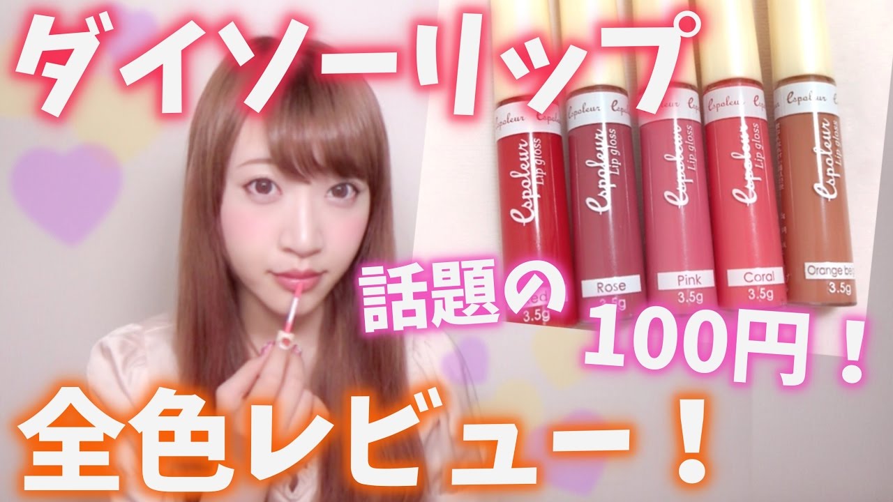【話題の】ダイソーリップグロス全色レビュー！【100均】