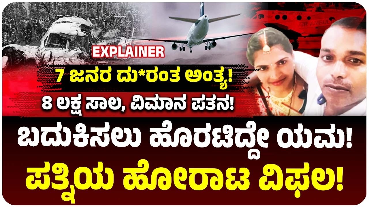 8 ಲಕ್ಷ ಸಾಲ, ಬದುಕಿಸುವ ಆಸೆ, ವಿಮಾನ ಪತನ! ಜಾರ್ಖಂಡ್‌ನಲ್ಲಿ ಗಂಡನ ಜೀವ ಉಳಿಸಲು ಹೋದ ಪತ್ನಿ ಸೇರಿ 7 ಜನ ಬೂದಿ!