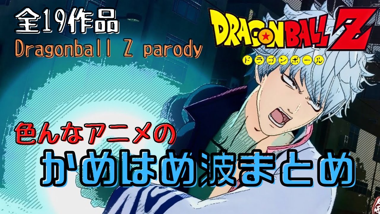 色んなアニメのかめはめ波！集めてみた/ドラゴンボール【DB DBZ DBS/Anime parodies/Kamehameha】Dragonball Z parody/