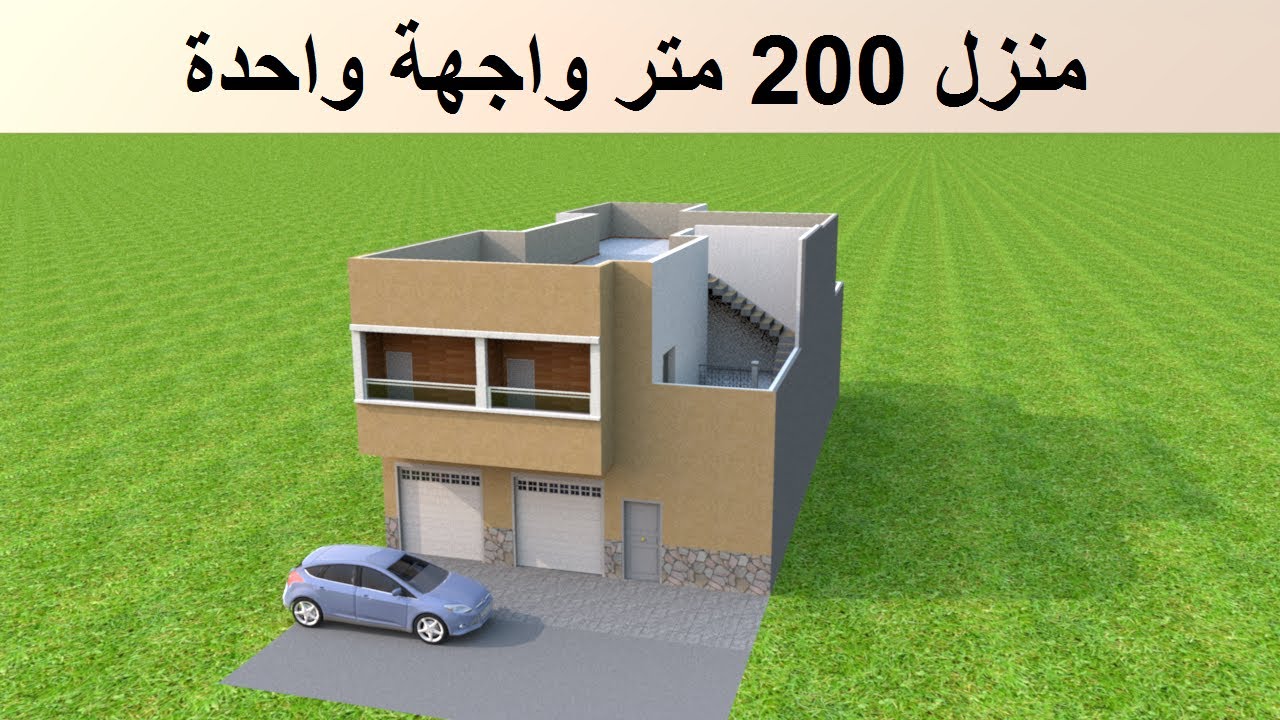 تصميم منزل 200 متر مربع واجهة واحدة جزائري عربي