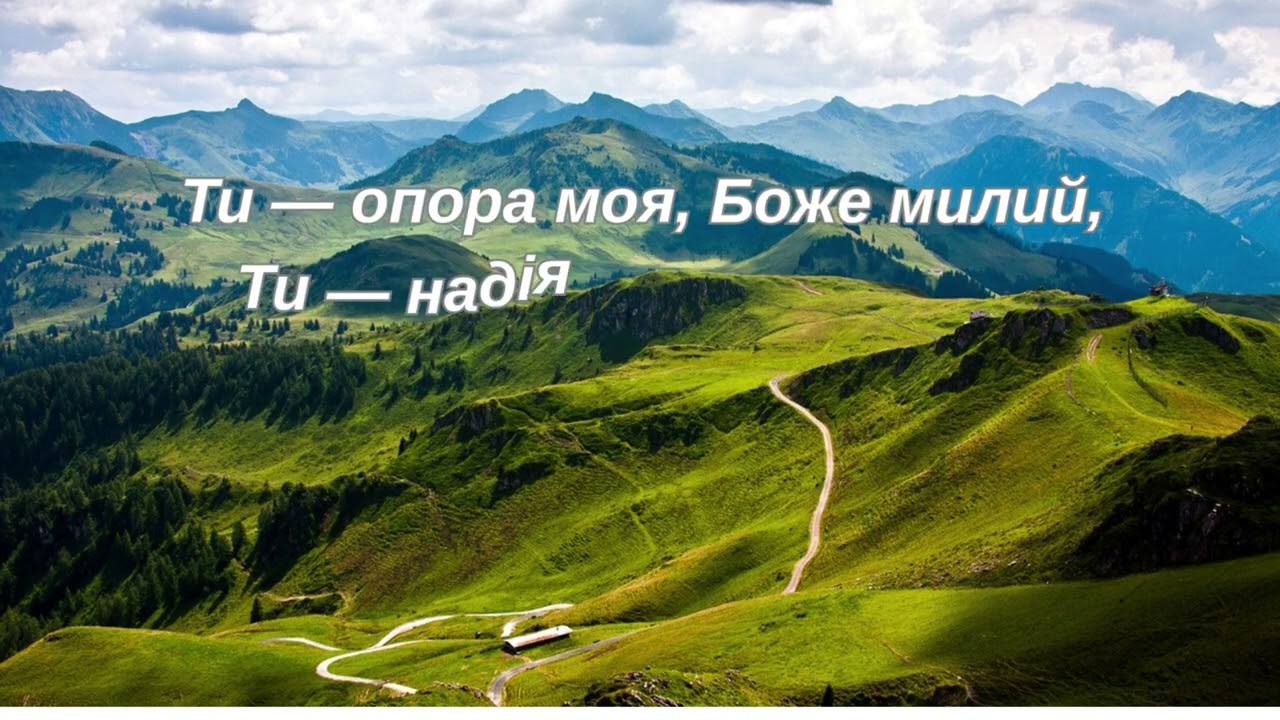 МИ ЛИШЕ ПОДОРОЖНІ НА БОЖІЙ ЗЕМЛІ