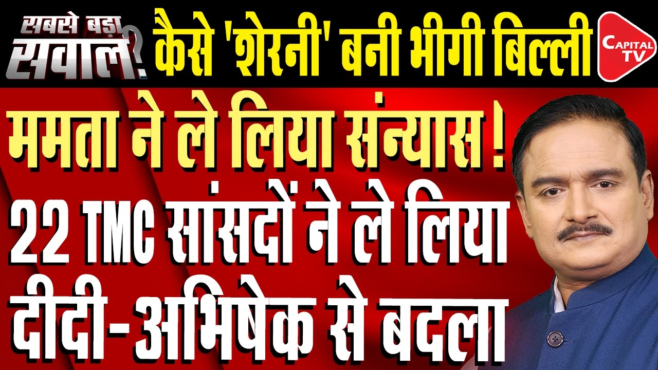 Rebel TMC MPs Meet Lok Sabha Speaker | Demand Recognition as the &lsquo;Real TMC&rsquo; | Dr. Manish Kumar