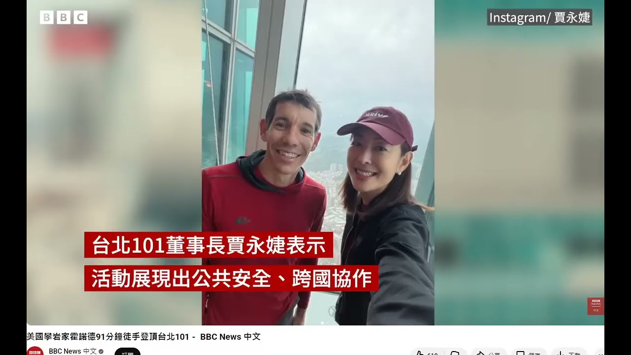 翻攝BBC中文 美國攀岩家霍諾德91分鐘徒手登頂台北101