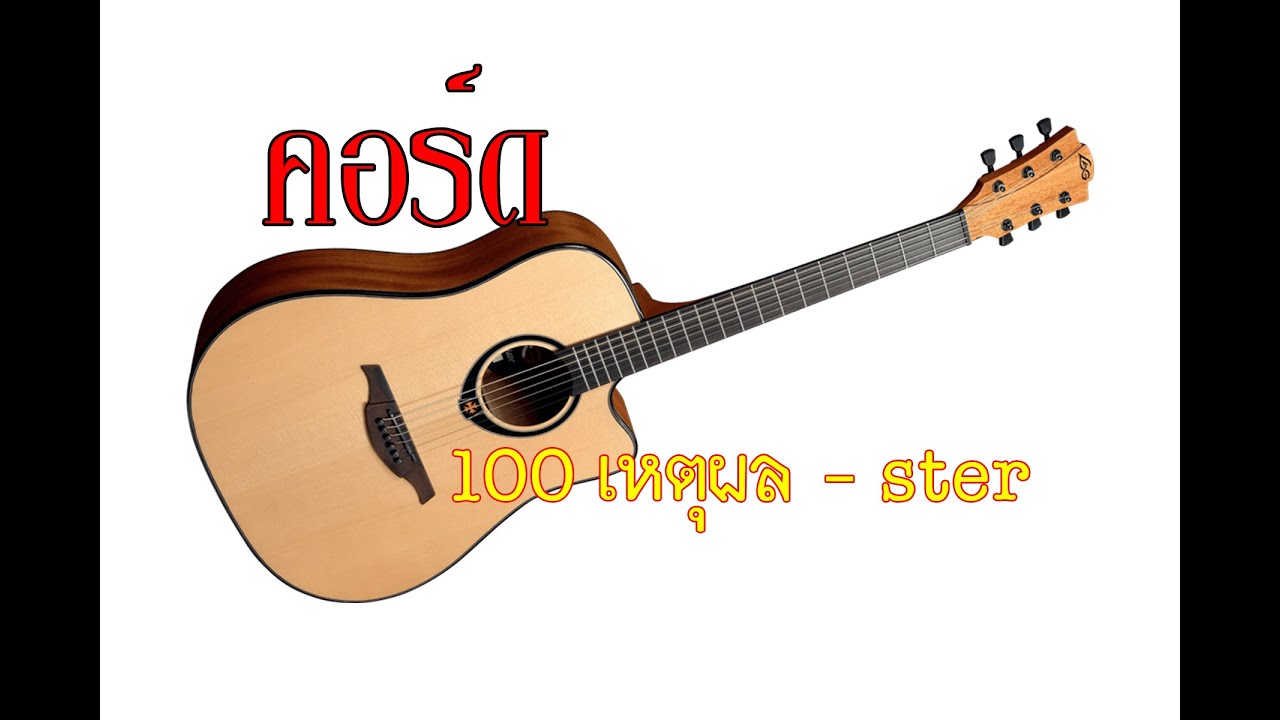 คอร์ดเพลง 100 เหตุผล ster