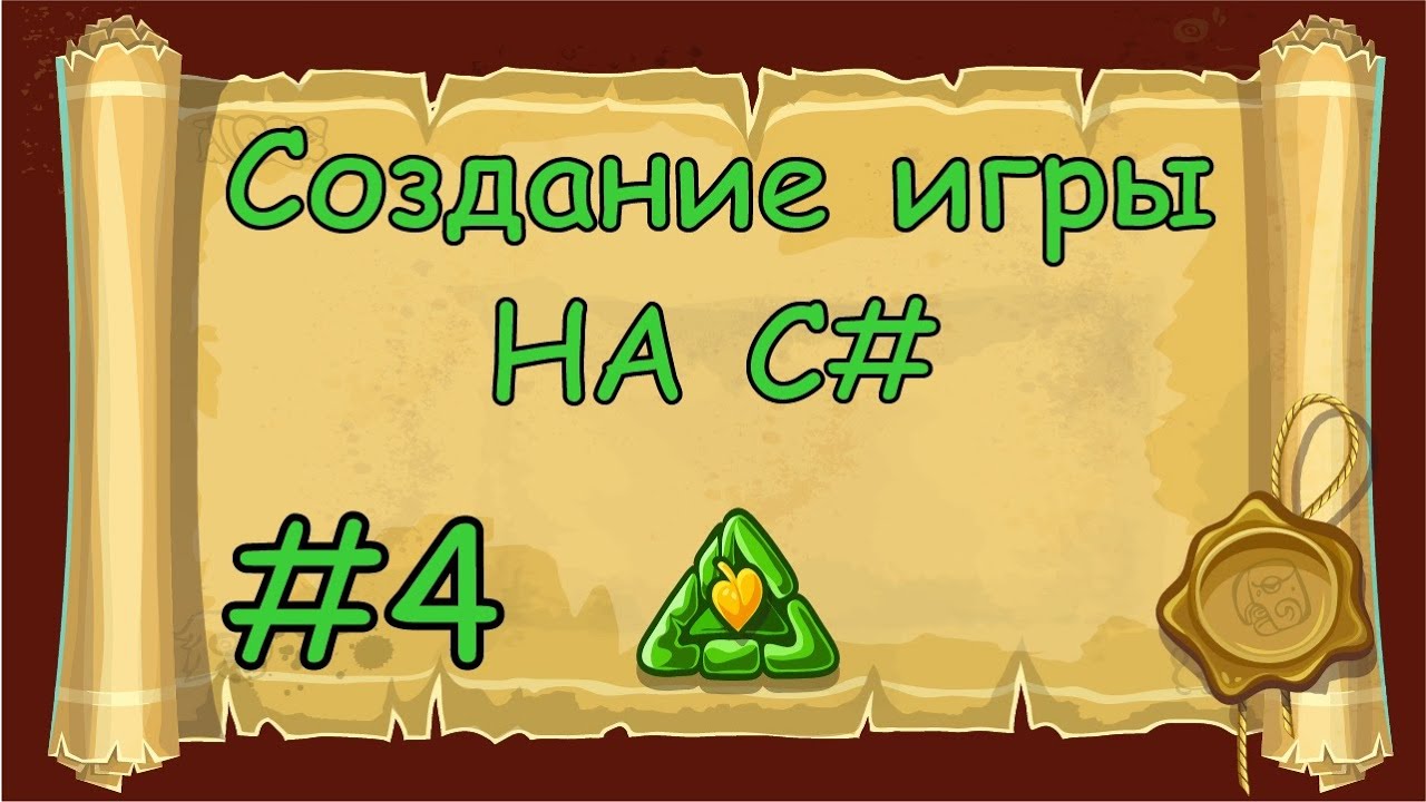 Создание игры 