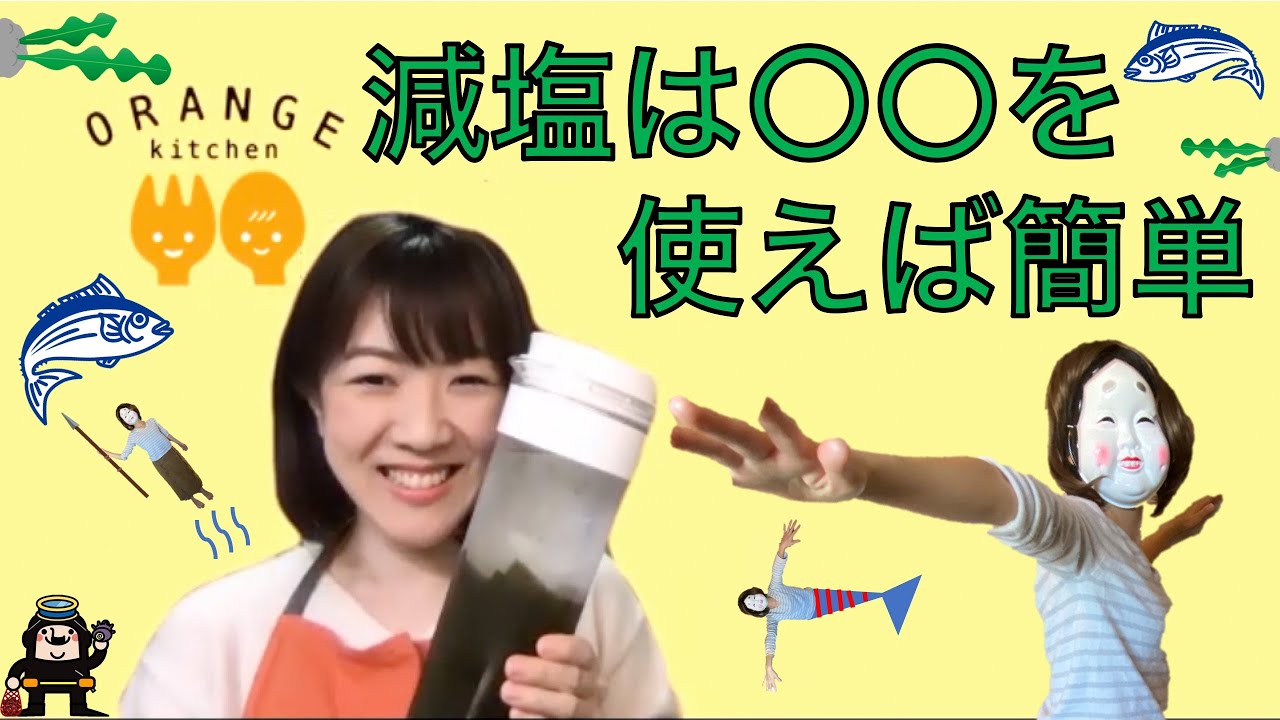 減塩ラクうまテクニックはこれです！【おかめキッチン＊Dr. おかめの腎のおはなし】
