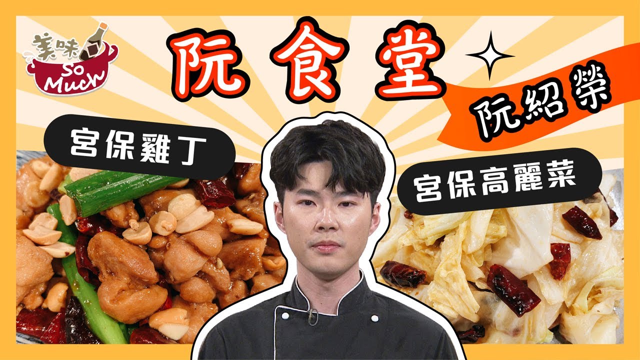美味SO MUCH 【阮食堂】宮保雞丁&宮保高麗菜 完整版20210811