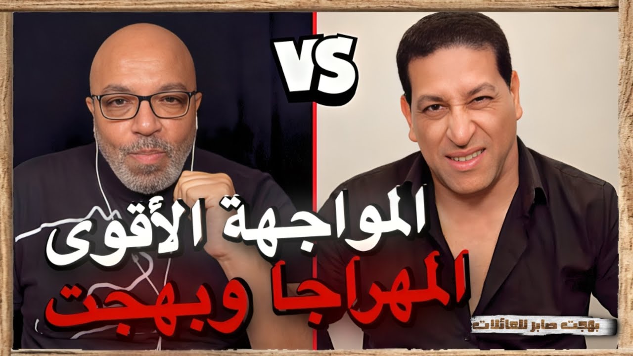 المواجهة الأقوى باليوتيوب مع المهراجا | بهجت صابر