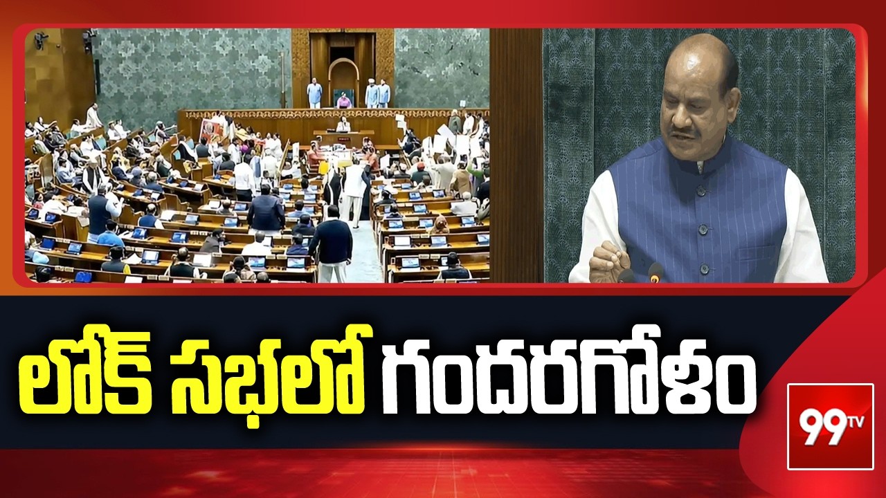 లోక్ సభలో గందరగోళం | Lok Sabha Session Updates | 99TV