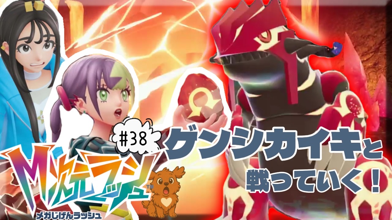 #38【Pokémon LEGENDS Z-A M次元ラッシュ】  藍色と紅色伝説コンプリート！レックウザまであと少し《ネタバレあり》