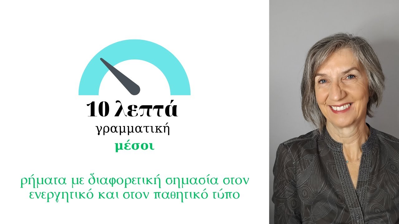 ρήματα με διαφορετική σημασία στον ενεργητικό και παθητικό τύπο